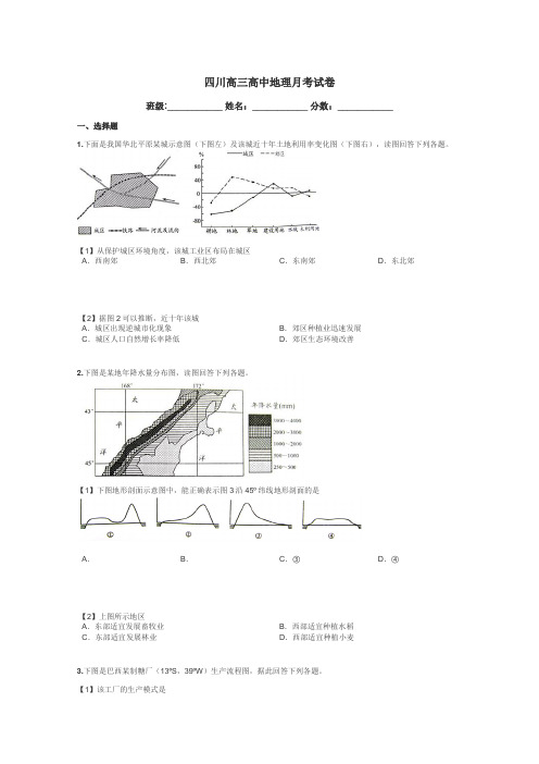 四川高三高中地理月考试卷带答案解析
