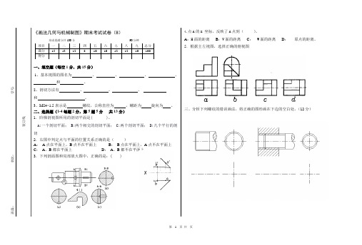 《画法几何与机械制图》期末考试试卷(B)