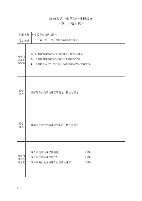 湖南第一师范学校课程教案