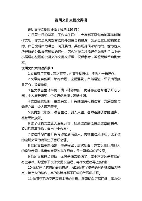 说明文作文批改评语（精选120句）