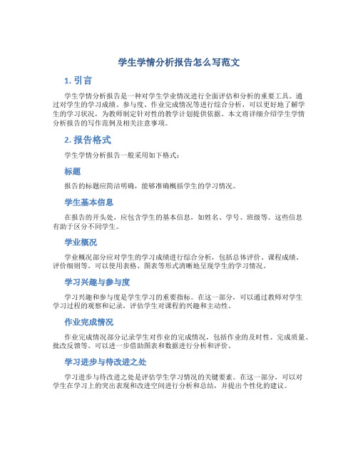 学生学情分析报告怎么写范文