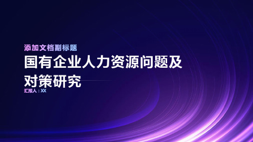 国有企业人力资源问题及对策研究