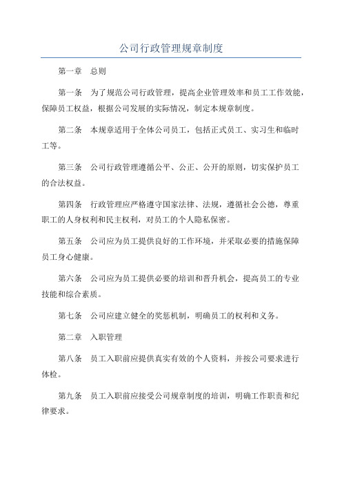 公司行政管理规章制度