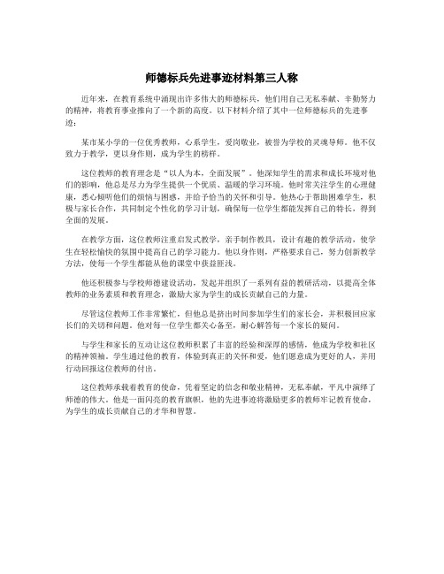 师德标兵先进事迹材料第三人称