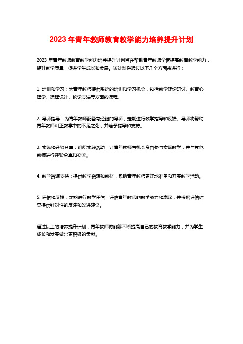 2023年青年教师教育教学能力培养提升计划