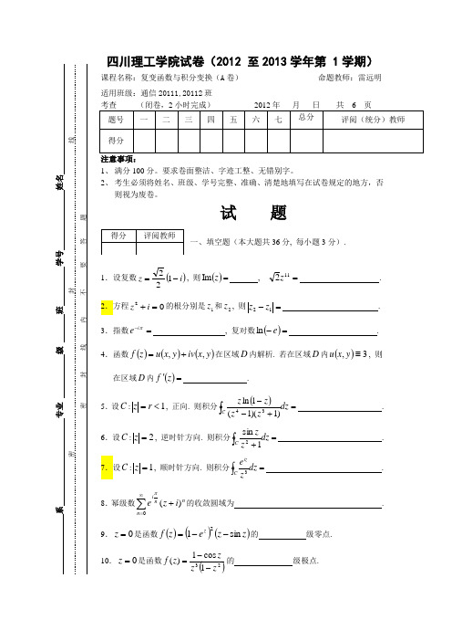 四川理工学院复变函数与积分变换试卷(12-13-1-A2)