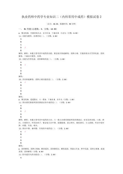 执业药师中药学专业知识二(内科常用中成药)模拟试卷2