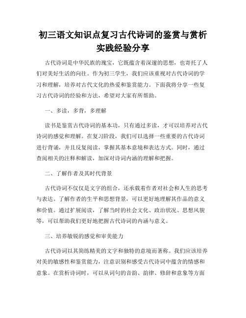 初三语文知识点复习古代诗词的鉴赏与赏析实践经验分享