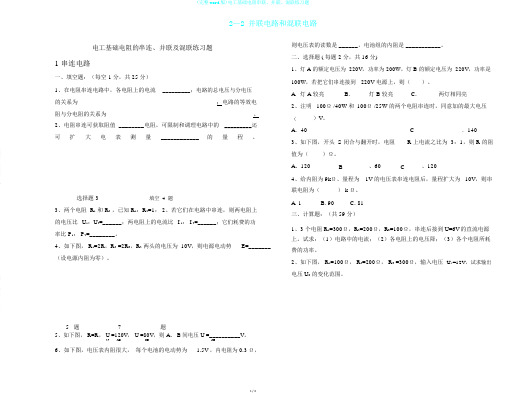 (完整word版)电工基础电阻串联、并联、混联练习题