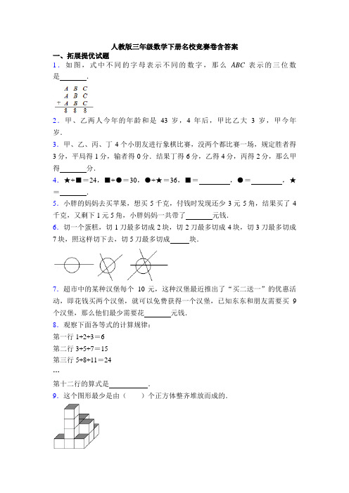 人教版三年级数学下册名校竞赛卷含答案