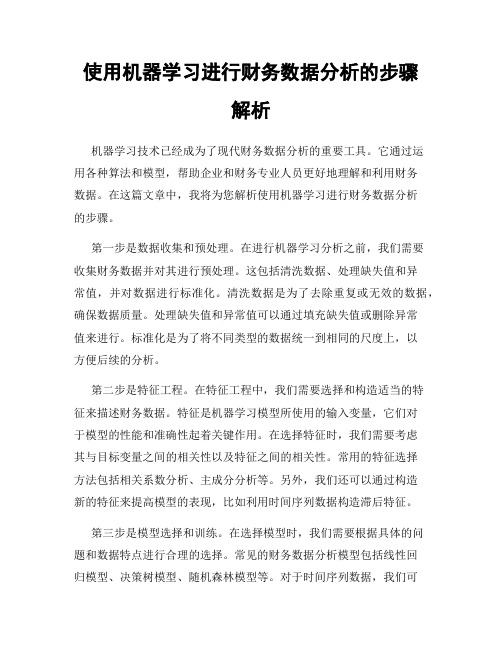 使用机器学习进行财务数据分析的步骤解析