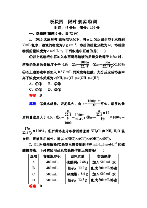 《金版教程》2017化学一轮规范特训1-2一定物质的量浓度溶液的配制与浓度计算Word版含解析