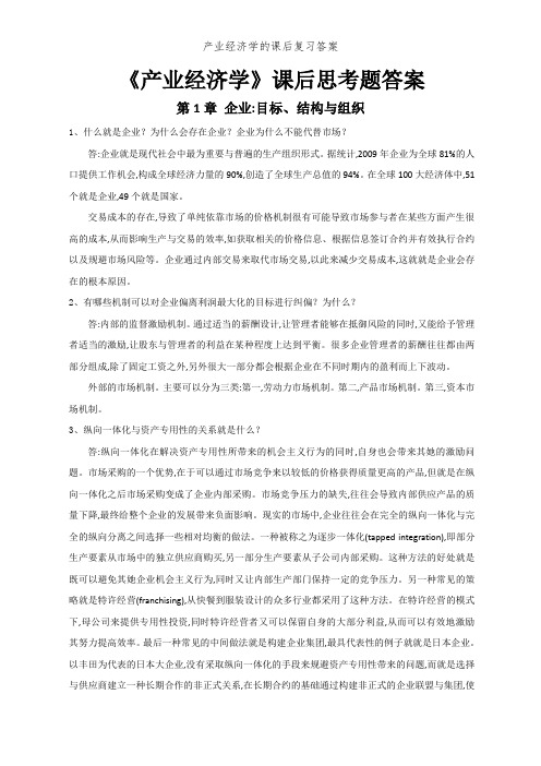 产业经济学的课后复习答案