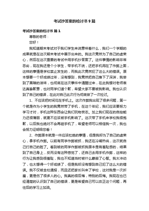 考试抄答案的检讨书9篇