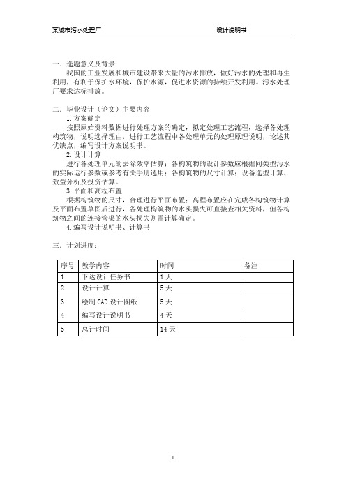 某城市污水处理厂设计说明书毕业设计论文