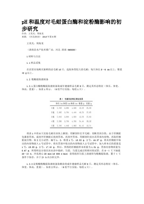 pH和温度对毛蚶蛋白酶和淀粉酶影响的初步研究