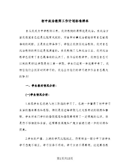 初中政治教师工作计划标准样本(三篇)