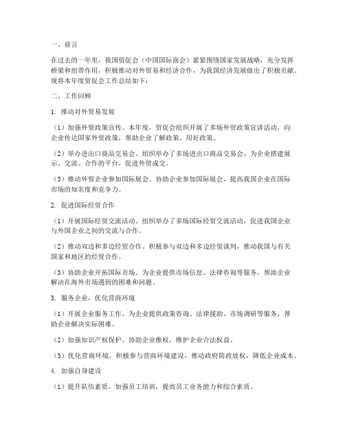 做好贸促会工作总结报告