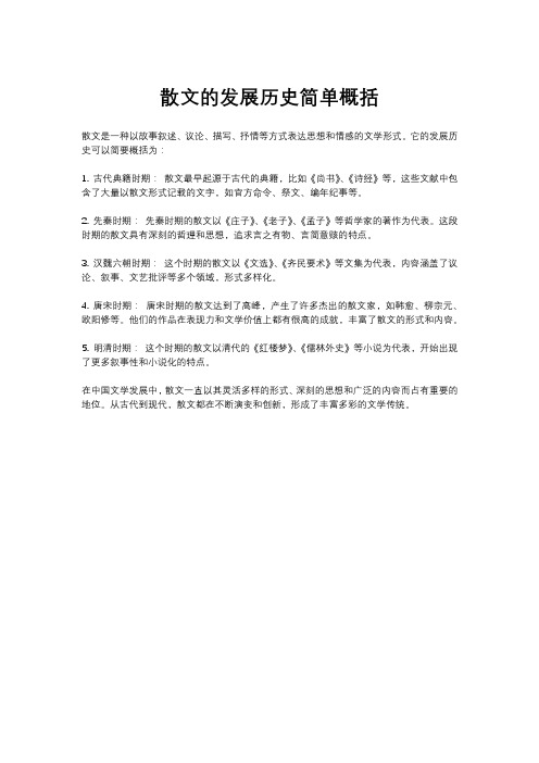 散文的发展历史简单概括