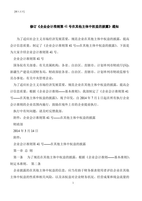 【推荐下载】修订《企业会计准则第41号在其他主体中权益的披露》通知