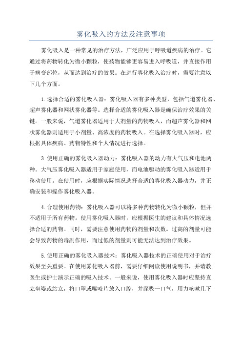 雾化吸入的方法及注意事项