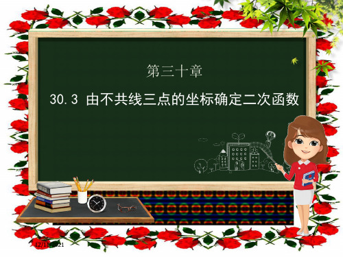 九年级数学下册 第30章 二次函数 30.3 由不共线三点的坐标确定二次函数课件