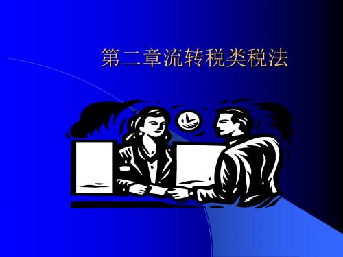 流转税类税法(PPT 66页)