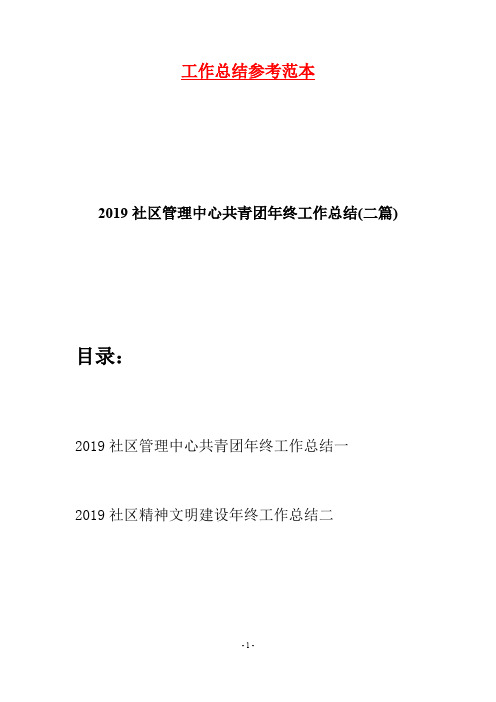 2019社区管理中心共青团年终工作总结(二篇)