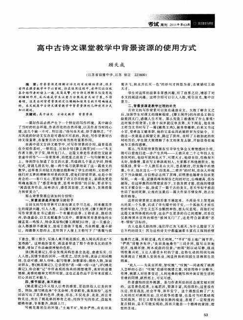 高中古诗文课堂教学中背景资源的使用方式