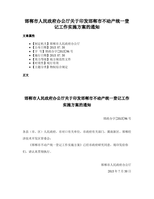 邯郸市人民政府办公厅关于印发邯郸市不动产统一登记工作实施方案的通知