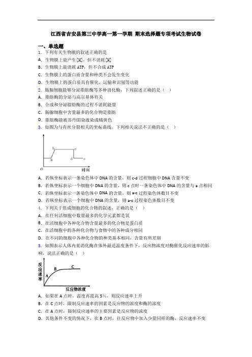 江西省吉安县第三中学高一第一学期 期末选择题专项考试生物试卷