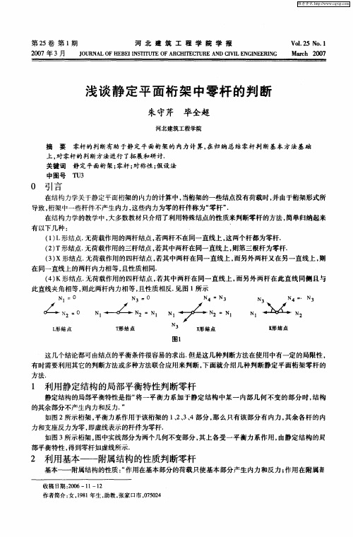 浅谈静定平面桁架中零杆的判断