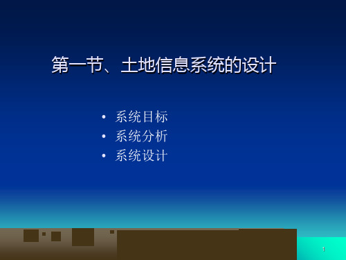 第七九章土地信息系统的设计与应用土地信息系统土地资源管理专业