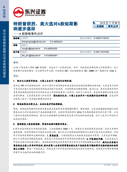 东兴证券：特朗普获胜 美大选对A股短期影响逐步退却