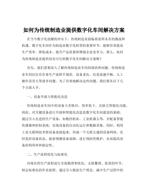 如何为传统制造业提供数字化车间解决方案