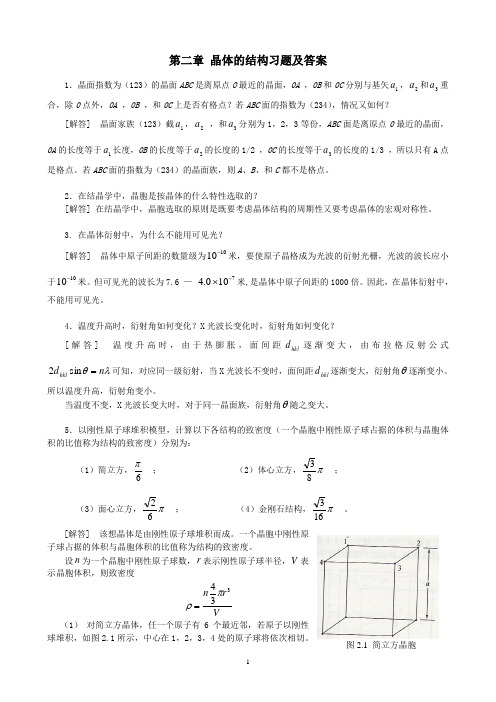 第二章晶体的结构习题和答案