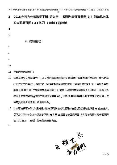 九年级数学下册第3章三视图与表面展开图3.4简单几何体的表面展开图(3)练习浙教版(2021年整理)