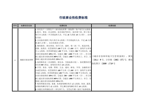 行政事业性收费标准