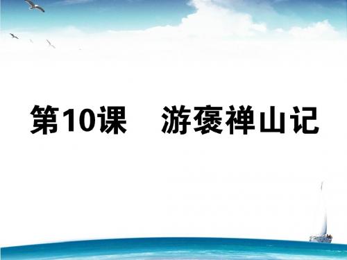 2018-2019学年高一人教版语文必修二课件：10游褒禅山记