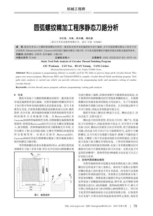 圆弧螺纹精加工程序静态刀路分析