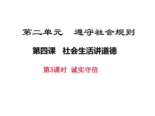部编版 道德与法治八年级上册 4.3 诚实守信 课件(共24张PPT)