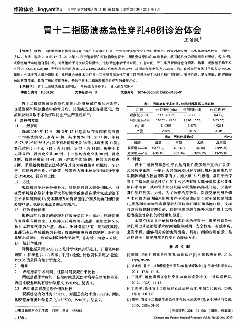 胃十二指肠溃疡急性穿孔48例诊治体会