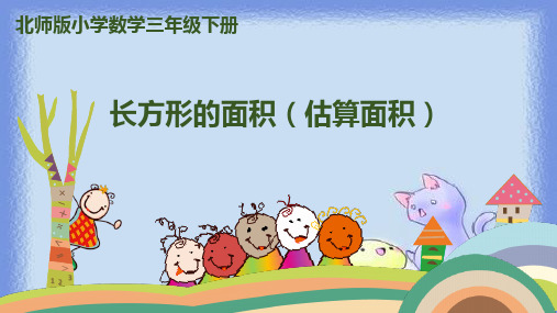 新人教版小学数学《面积》优秀课件1