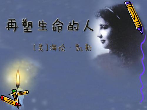 再塑生命的人