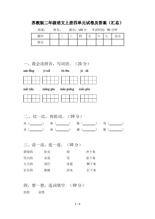 苏教版二年级语文上册四单元试卷及答案(汇总)