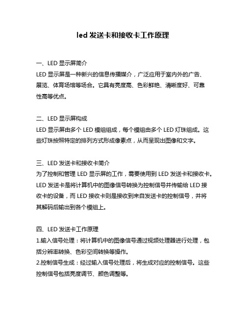 led发送卡和接收卡工作原理