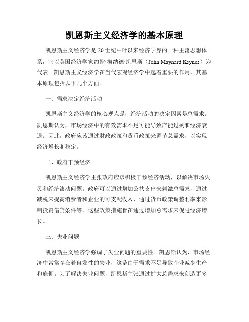 凯恩斯主义经济学的基本原理