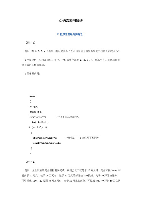 C语言实例解析全