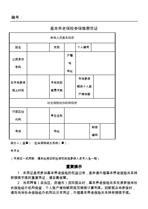 基本养老保险关系转移接续申请表