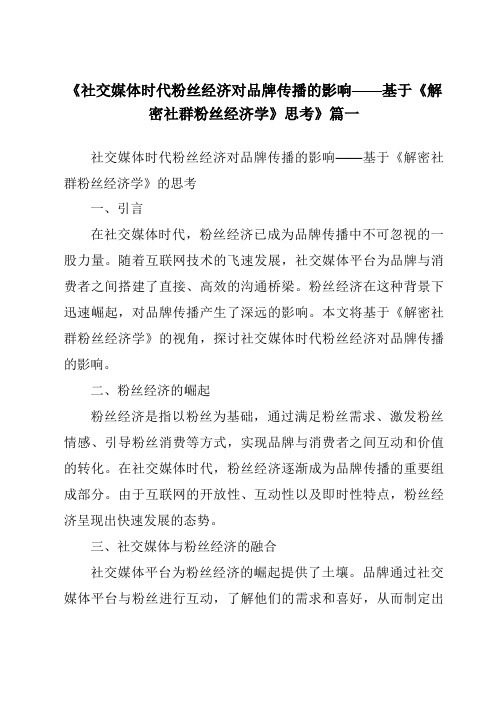 《2024年社交媒体时代粉丝经济对品牌传播的影响——基于《解密社群粉丝经济学》思考》范文